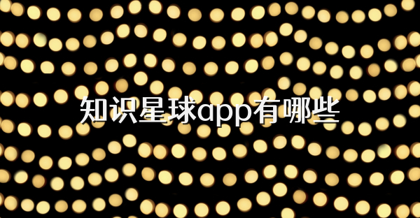 知識星球app有哪些