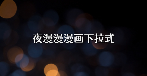 夜漫漫漫画下拉式