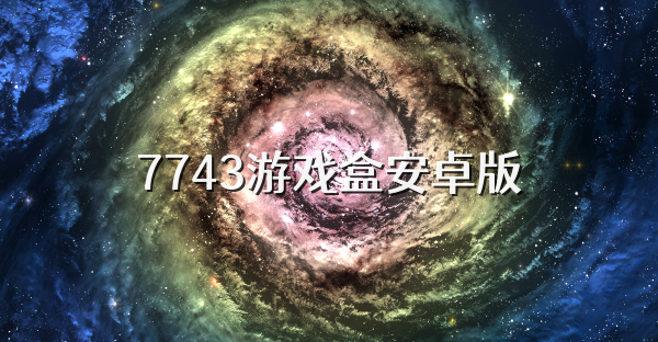 7743游戏盒安卓版