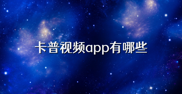 卡普视频app有哪些
