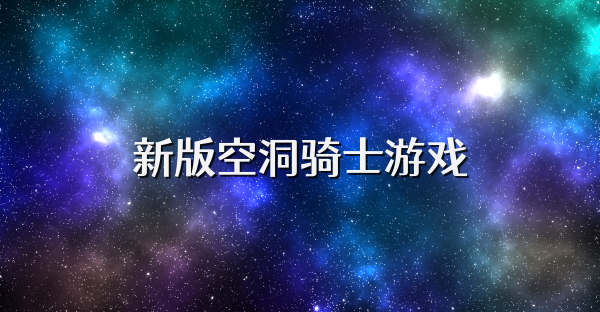新版空洞騎士游戲