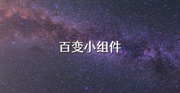 百變小組件