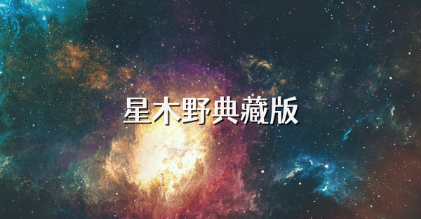 星木野典藏版
