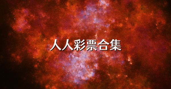 人人彩票合集