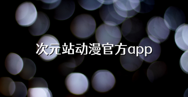 次元站动漫官方app