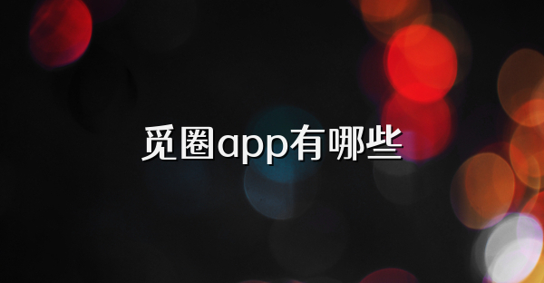 覓圈app有哪些
