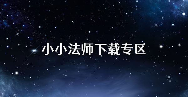 小小法師下載專區