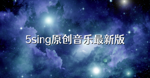 5sing原创音乐最新版