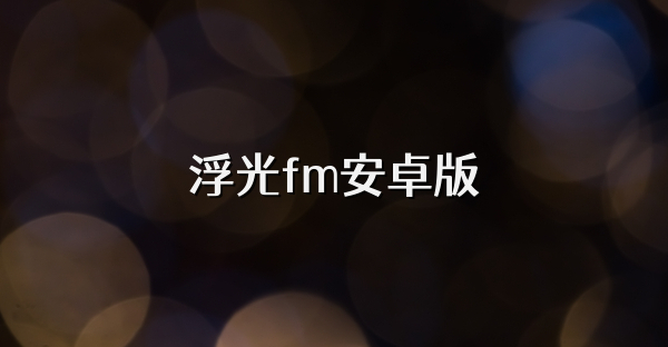浮光fm安卓版