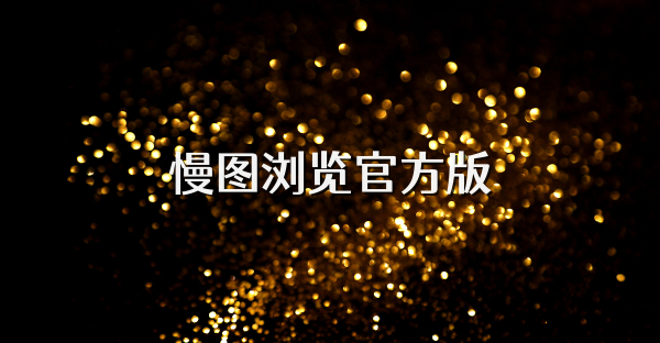 慢图浏览官方版