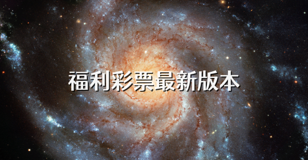 福利彩票最新版本