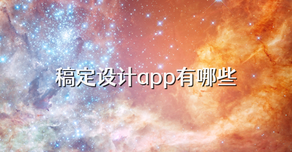 稿定设计app有哪些