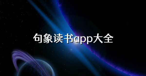 句象读书app大全