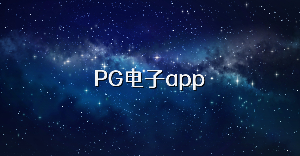 PG電子app