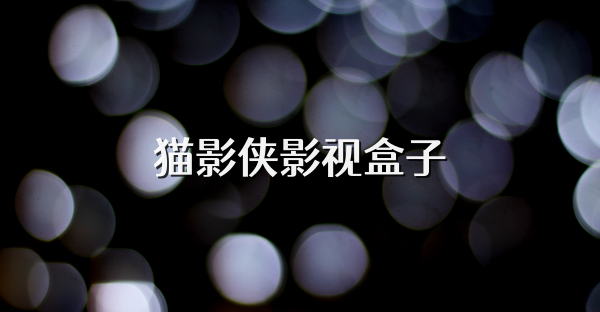 猫影侠影视盒子
