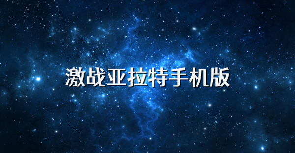 激戰亞拉特手機版