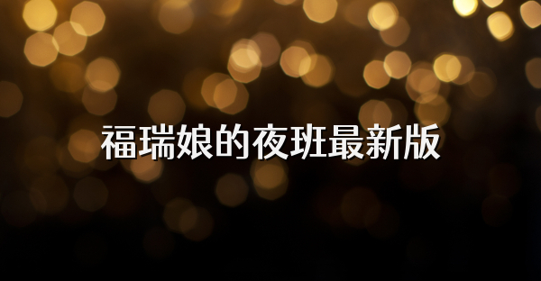 福瑞娘的夜班最新版