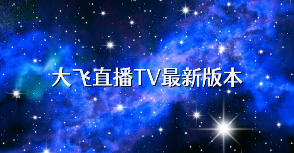 大飛直播TV最新版本