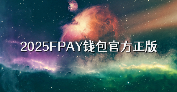 2025FPAY錢包官方正版