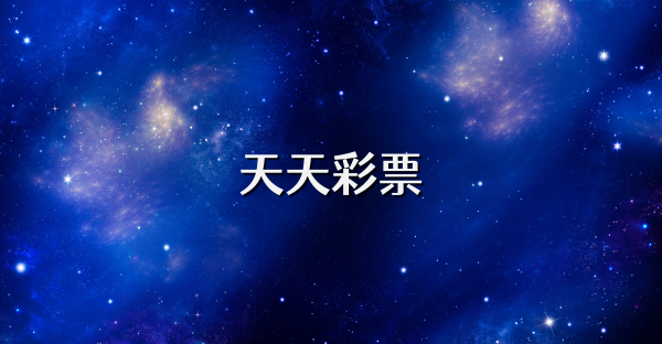 天天彩票