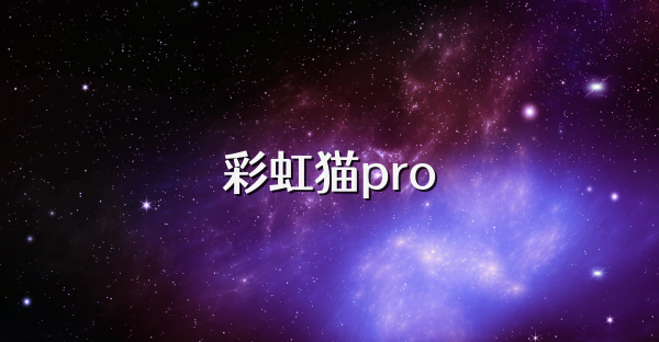 彩虹猫pro