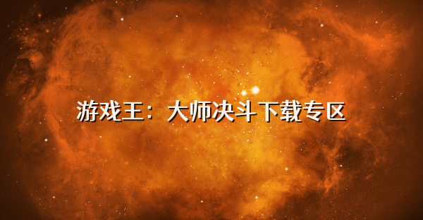 游戏王:大师决斗下载专区