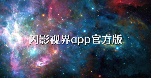 閃影視界app官方版