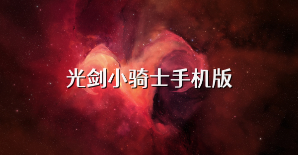 光剑小骑士手机版