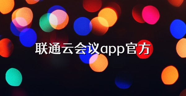 联通云会议app官方