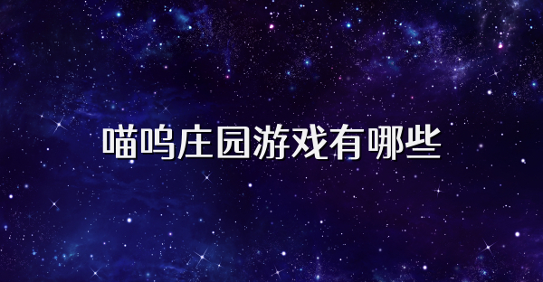 喵呜庄园游戏有哪些