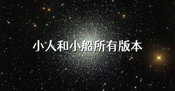 小人和小船所有版本