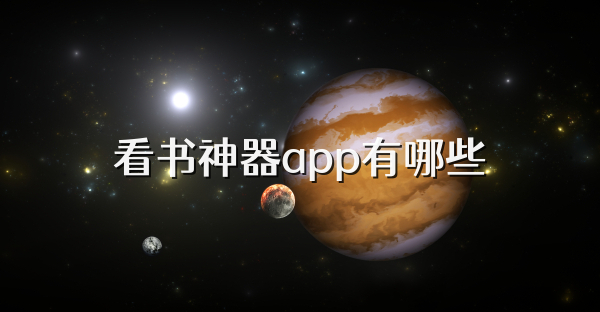 看书神器app有哪些