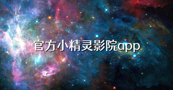 官方小精灵影院app