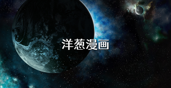 洋蔥漫畫