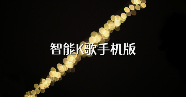 智能K歌手机版