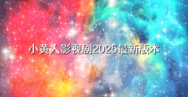 小黄人影视剧2025最新版本