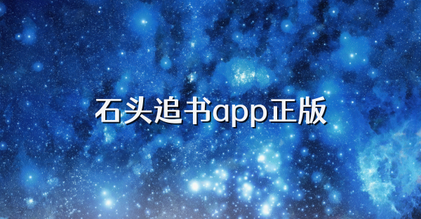 石头追书app正版