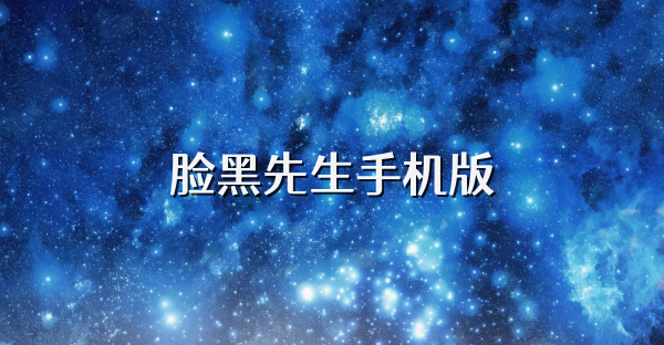 脸黑先生手机版