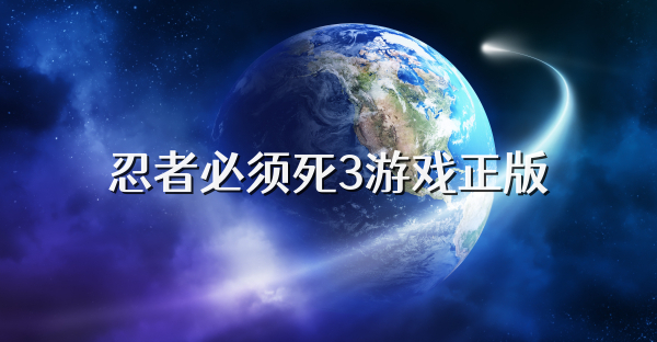 忍者必须死3游戏正版