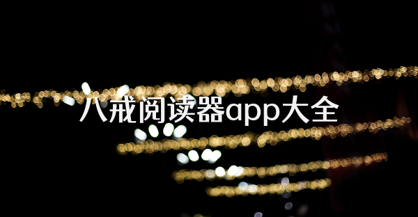 八戒閱讀器app大全