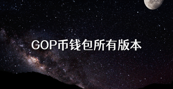GOP幣錢包所有版本