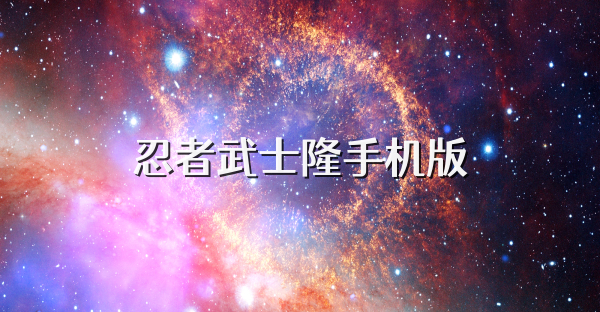 忍者武士隆手机版