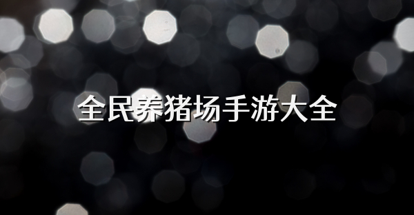 全民養豬場手游大全