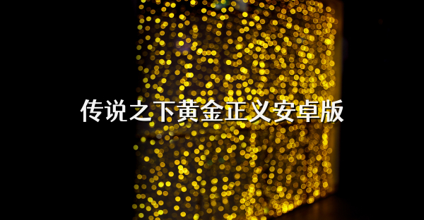 传说之下黄金正义安卓版