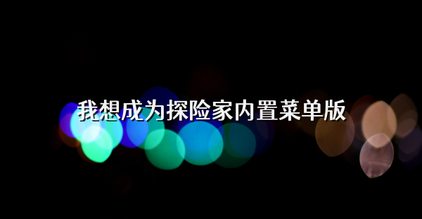 我想成为探险家内置菜单版