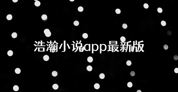 浩瀚小说app最新版