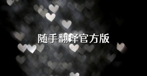 隨手翻譯官方版