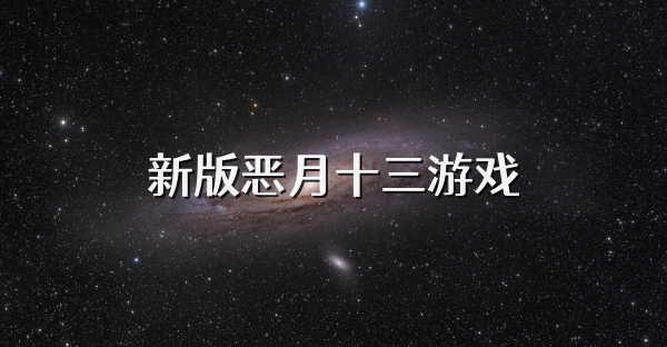 新版惡月十三游戲