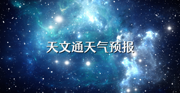 天文通天气预报