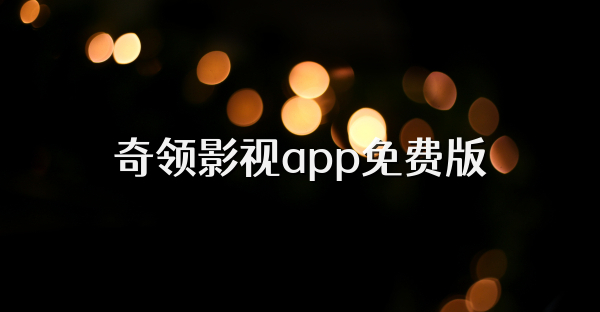 奇领影视app免费版